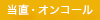 当直・オンコール
