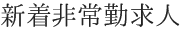 新着非常勤求人