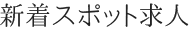 新着スポット求人
